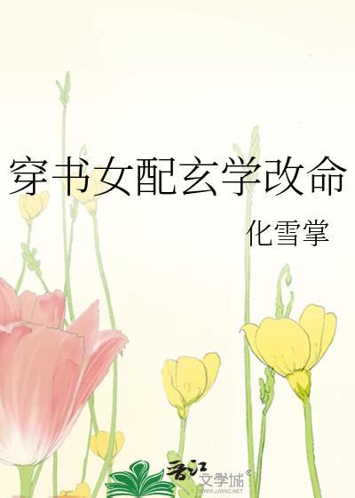 女強玄學|玄學所有小說作品全集